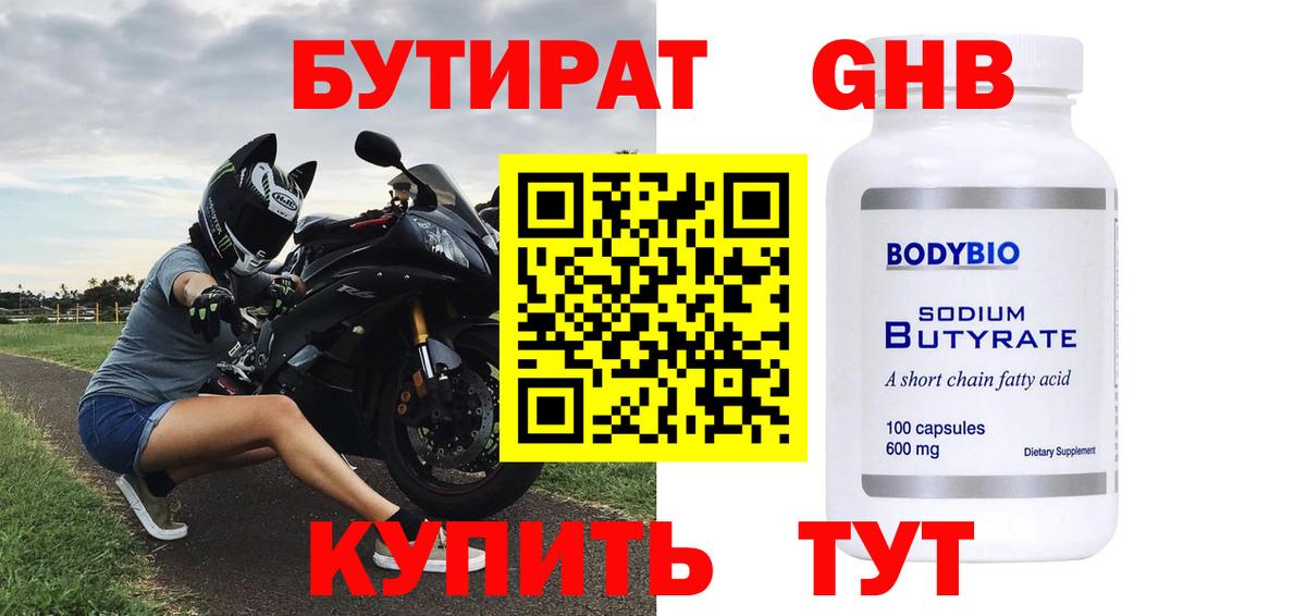 БУТИРАТ 99% Новый Уренгой